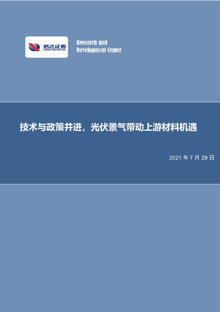 信达证券：化工行业专题研究报告：技术与政策并进，光伏景气带动上游材料机遇 海报