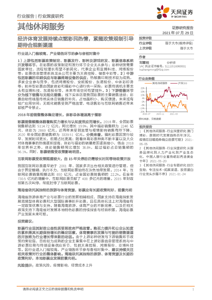 天风证券：其他休闲服务行业深度研究：经济体育发展持续点燃彩民热情，紧随政策规制引导期待合规新渠道