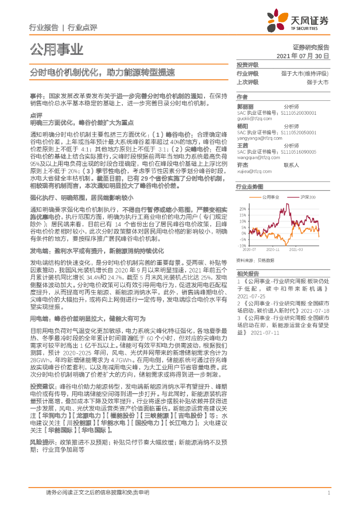 天风证券：公用事业：分时电价机制优化，助力能源转型提速