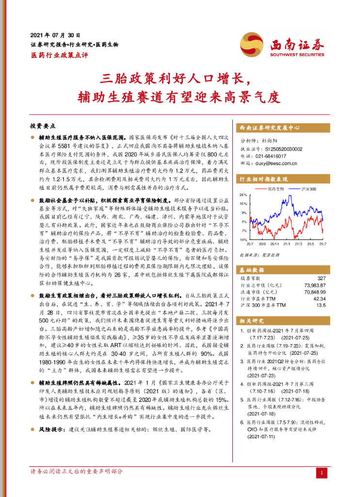 西南证券：医药行业政策点评：三胎政策利好人口增长，<em>辅助生殖</em>赛道有望迎来高景气度