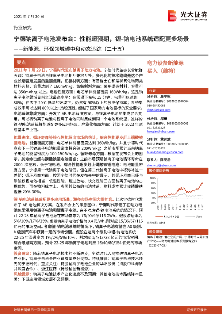 光大证券：新能源、环保领域<em>碳中和</em>动态追踪（二十五）：宁德钠离子电池发布会：性能超预期，锂-钠电池系统适配更多场景 海报