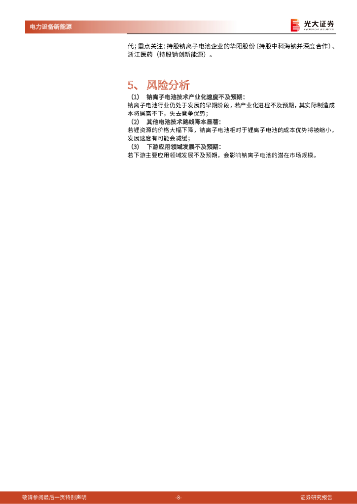 光大证券：新能源、环保领域碳中和动态追踪（二十五）：宁德钠离子电池发布会：性能超预期，锂-钠电池系统适配更多场景_第8页