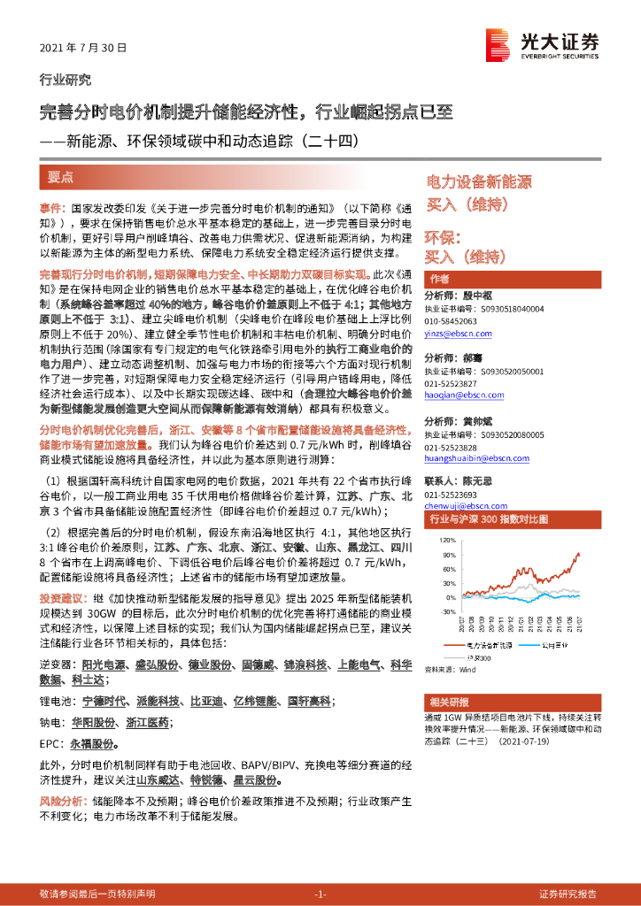 光大证券：新能源、环保领域<em>碳中和</em>动态追踪（二十四）：完善分时电价机制提升储能经济性，行业崛起拐点已至 海报