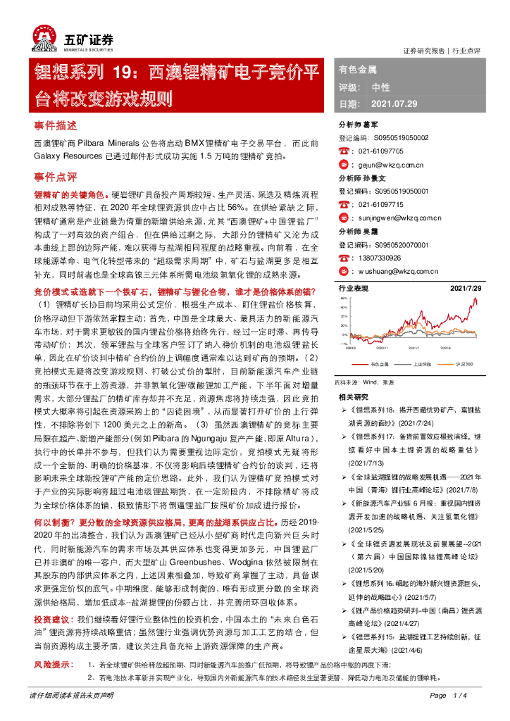 五矿证券：有色金属：锂想系列19：西澳锂精矿电子竞价平台将改变<em>游戏</em>规则 海报