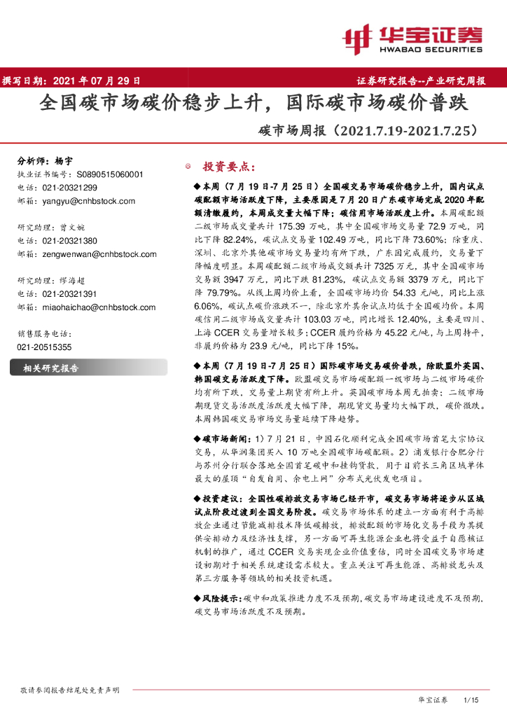 华宝证券：<em>碳</em>市场周报：全国<em>碳</em>市场<em>碳</em>价稳步上升，国际<em>碳</em>市场<em>碳</em>价普跌 海报