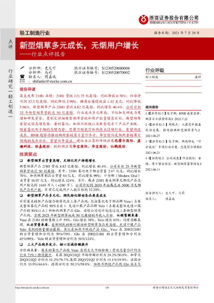 浙商证券：轻工制造行业点评报告：新型<em>烟草</em>多元成长，无烟用户增长