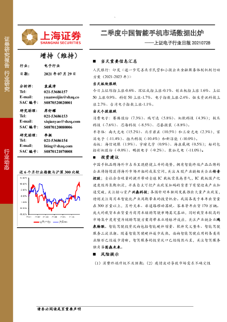 上海证券：上证电子行业日报：二季度中国智能手机市场数据出炉