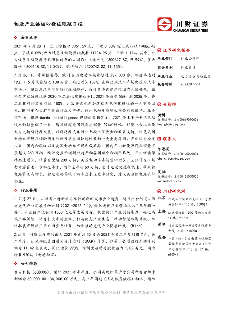 川财证券：电力设备与新能源：制造产业链核心数据跟踪日报 海报