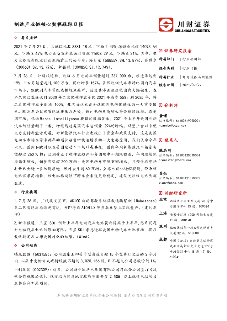 川财证券：制造产业链核心数据跟踪日报 海报