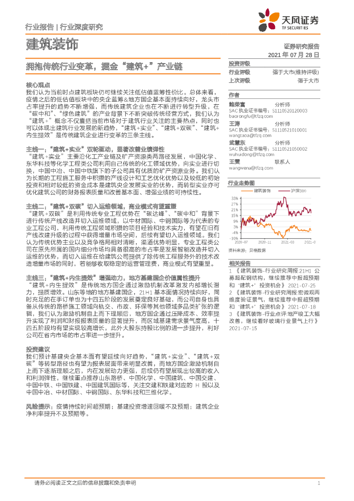天风证券：建筑装饰行业深度研究：拥抱传统行业变革，掘金“建筑+”产业链 海报