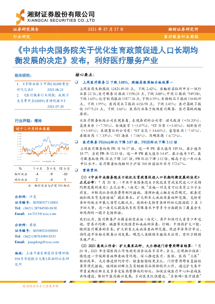 湘财证券：医疗服务行业周报：《中共中央国务院关于优化生育政策促进人口长期均衡发展的决定》发布，利好医疗服务产业