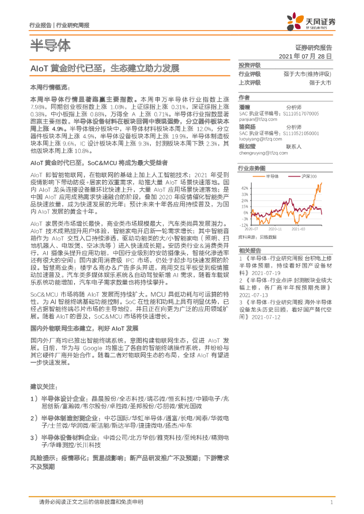 天风证券：半导体行业研究周报：AIoT黄金时代已至，生态建立助力发展