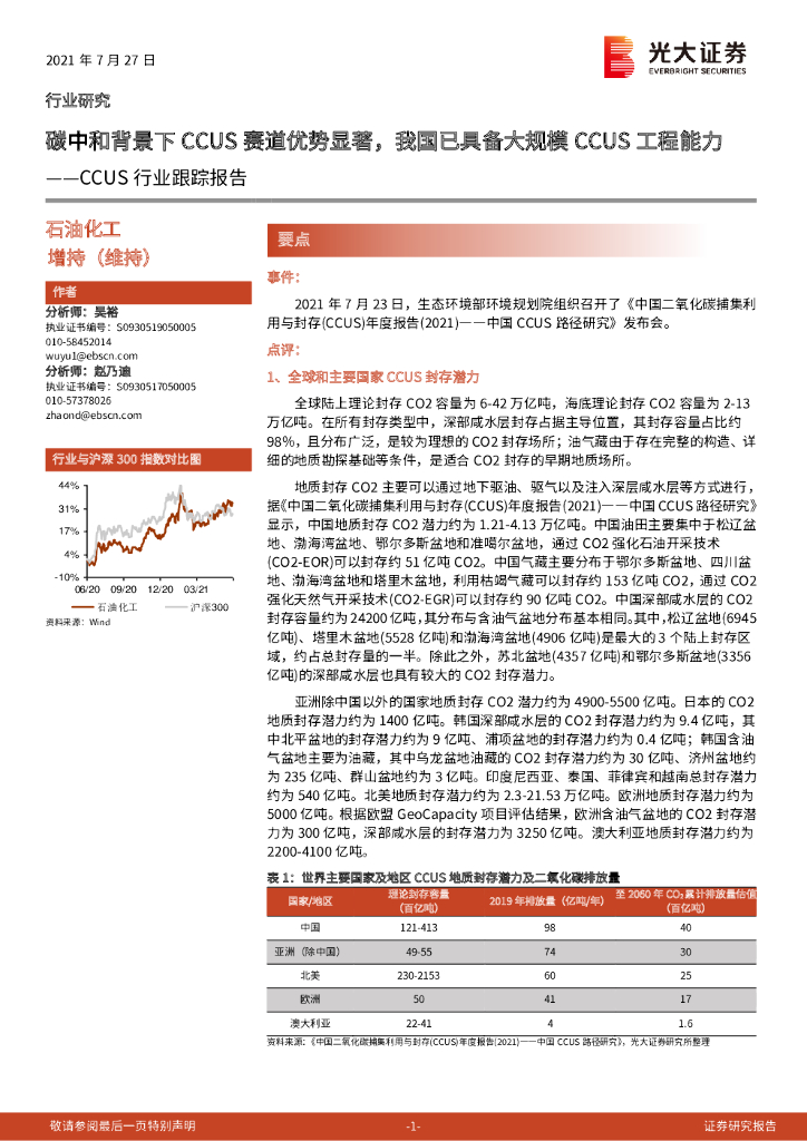 光大证券：CCUS行业跟踪报告：<em>碳中和</em>背景下CCUS赛道优势显著，我国已具备大规模CCUS工程能力 海报