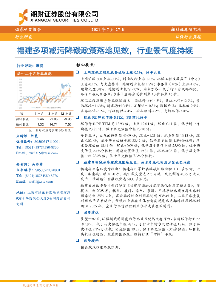 湘财证券：<em>环保</em>行业周报：福建多项减污降碳政策落地见效，行业景气度持续 海报
