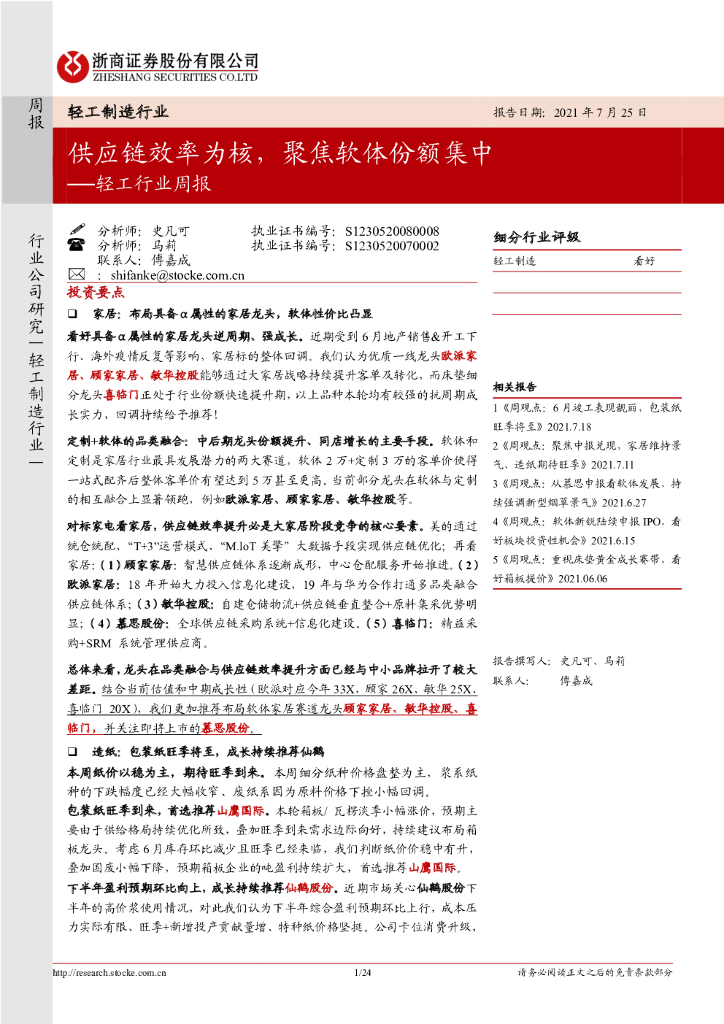 浙商证券：轻工行业周报：<em>供应链</em>效率为核，聚焦软体份额集中 海报