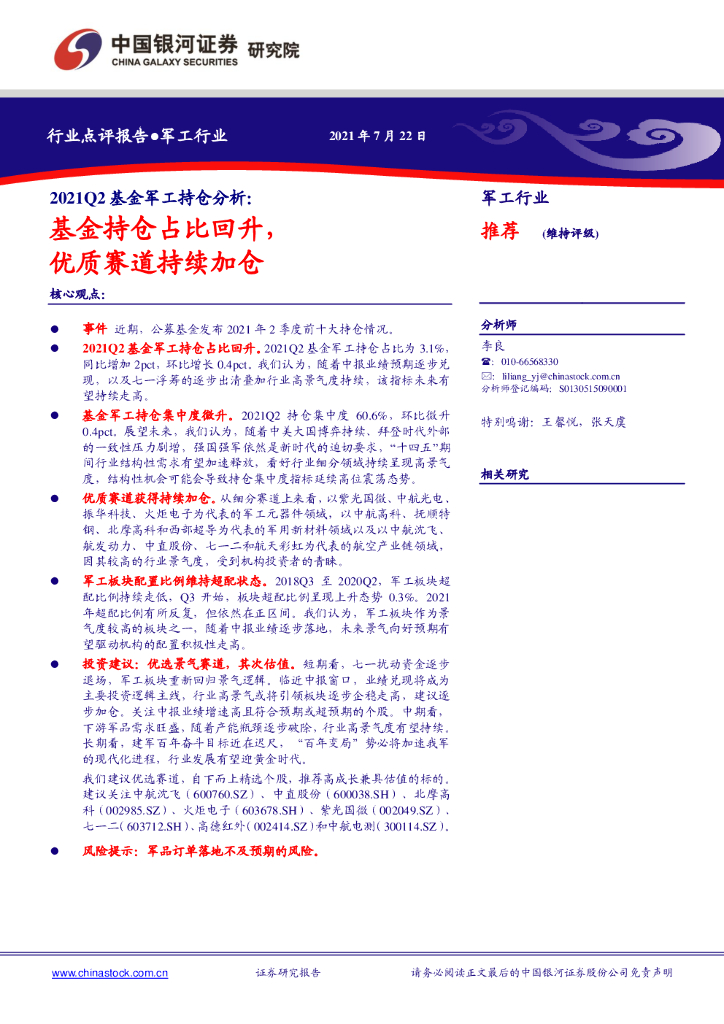 中国银河：2021Q2基金军工持仓分析：基金持仓占比回升，优质赛道持续加仓