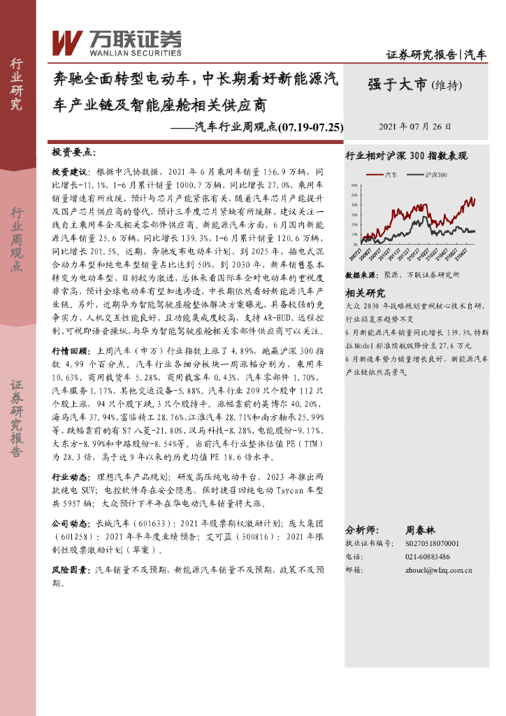 万联证券：汽车行业周观点：奔驰全面转型电动车，中长期看好新能源汽车产业<em>链</em>及智能座舱相关<em>供应</em>商 海报