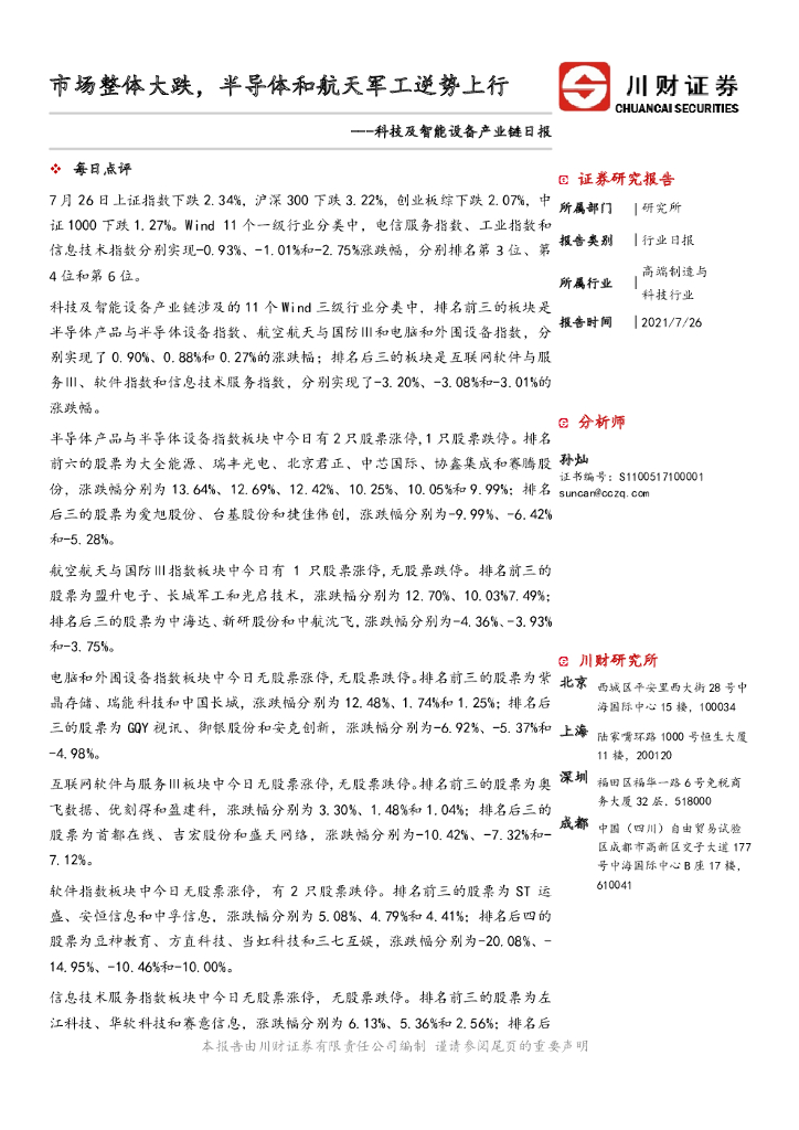 川财证券:科技及智能设备产业链日报:市场整体大跌,半导体和航天<em>军工</em>逆势上行 海报