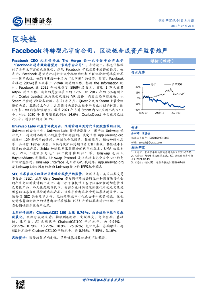 国盛证券：区块链行业周报：Facebook将转型<em>元宇宙</em>公司，区块链合成资产监管趋严 海报