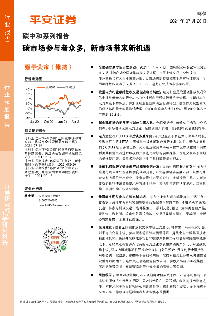 平安证券：<em>碳中和</em>系列报告：碳市场参与者众多，新市场带来新机遇 海报