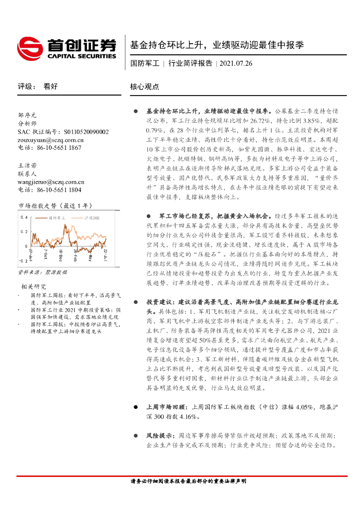 首创证券：国防军工行业简评报告：基金持仓环比上升，业绩驱动迎最佳中报季