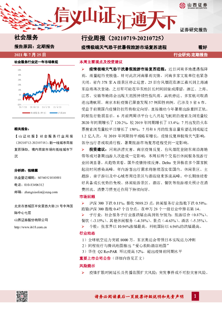 山西证券：社会服务行业周报：疫情极端天气恐干扰暑假旅游市场复苏进程