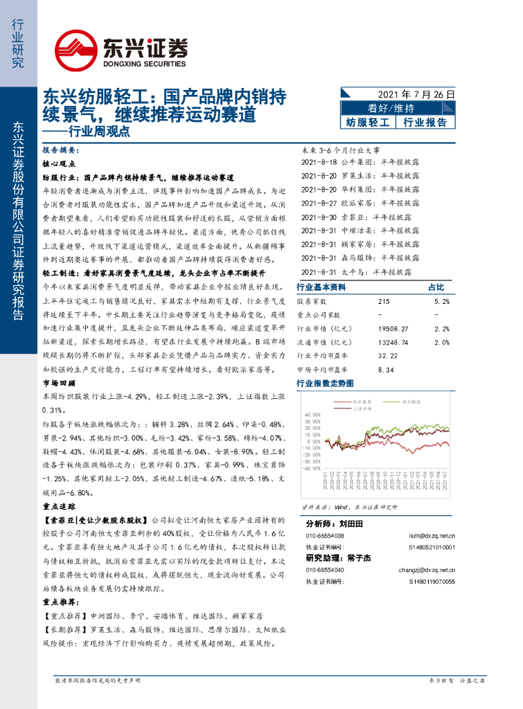 东兴证券：东兴纺服轻工行业周观点：国产品牌内销持续景气，继续推荐运动赛道