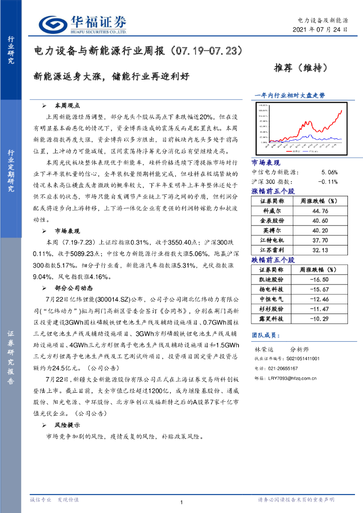 华福证券：电力设备与新能源行业周报：新能源返身大涨，储能行业再迎利好