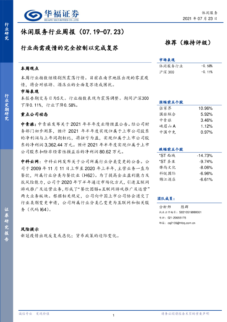 华福证券：休闲服务行业周报：行业尚需疫情的完全控制以完成复苏