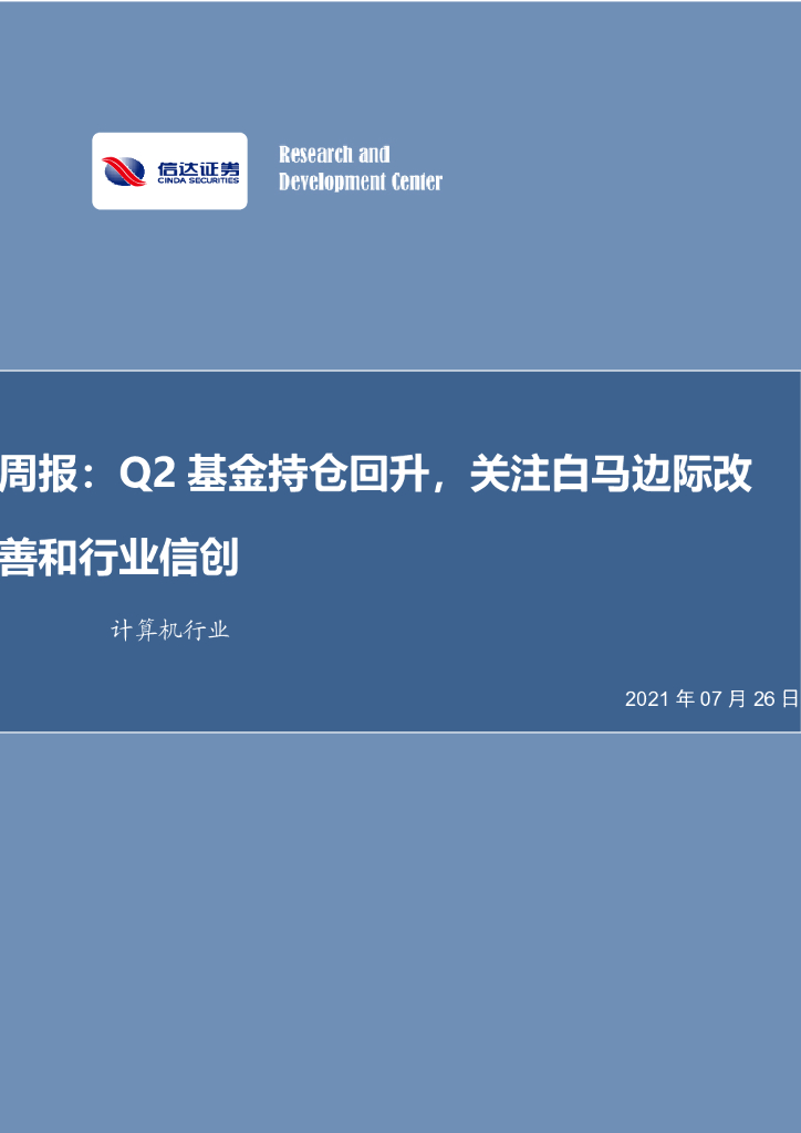信达证券：计算机行业周报：Q2基金持仓回升，关注白马边际改善和行业信创 海报