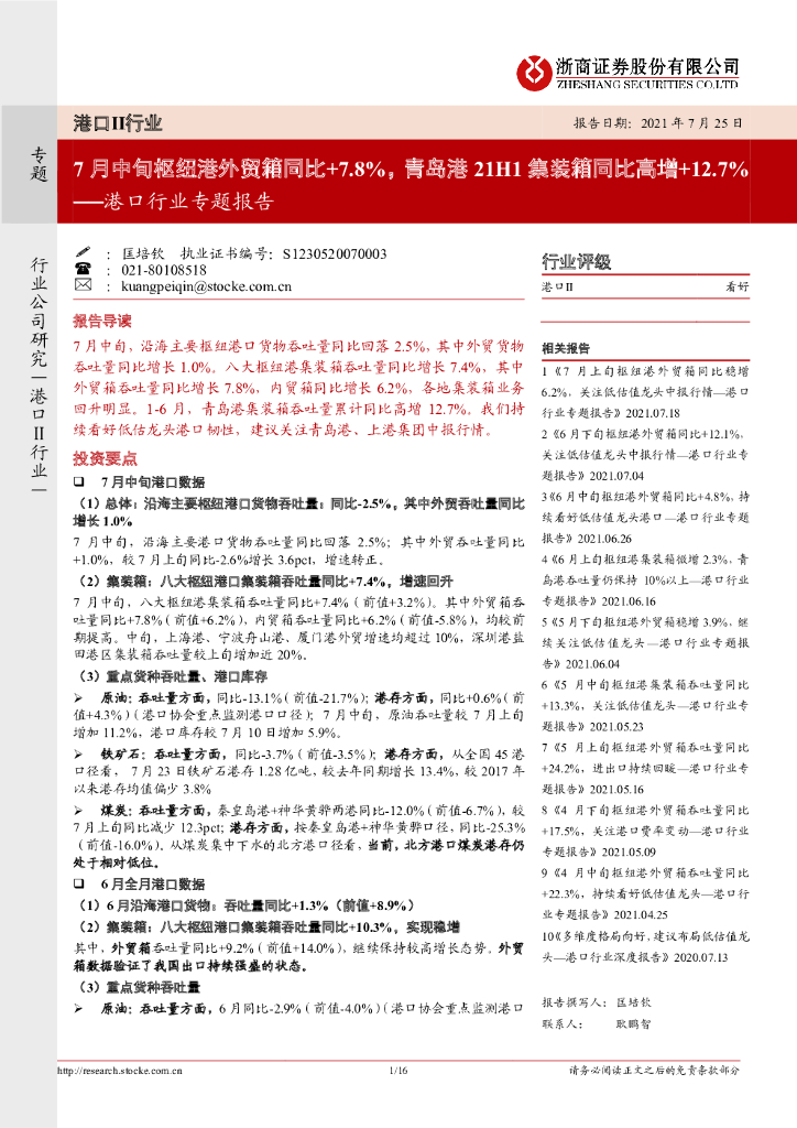 浙商证券：港口行业专题报告：7月中旬枢纽港外贸箱同比+7.8%，青岛港21H1集装箱同比高增+12.7%