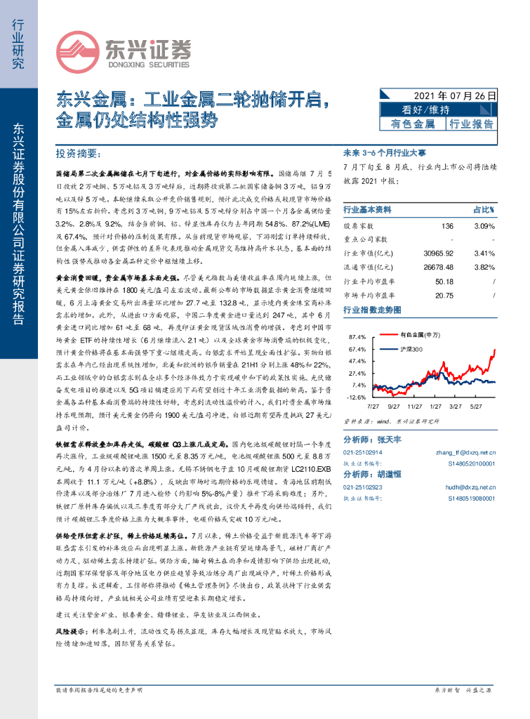 东兴证券：东兴金属：工业金属二轮抛储开启，金属仍处结构性强势 海报