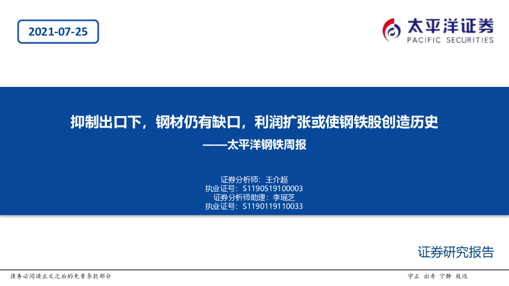 太平洋证券：钢铁周报：抑制出口下，钢材仍有缺口，利润扩张或使钢铁股创造历史