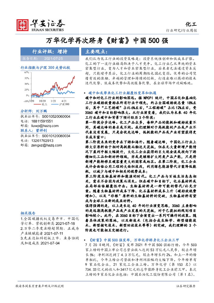 华安证券：化工行业周报：万华化学再次跻身《财富》中国500强 海报