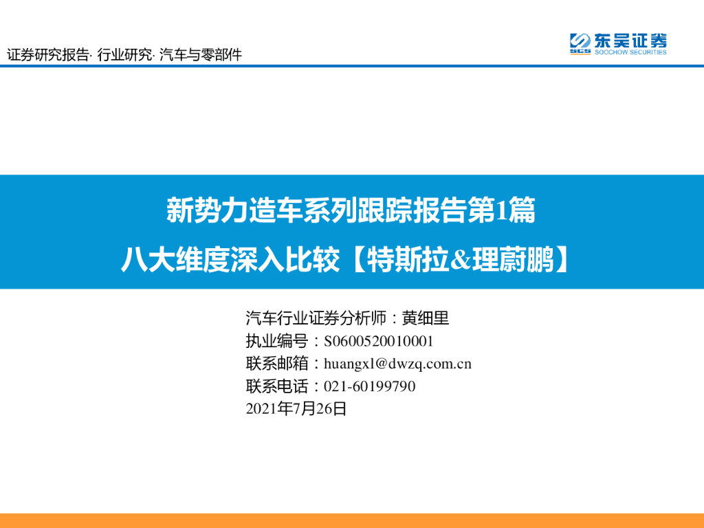 东吴证券：新势力造车系列跟踪报告第1篇：八大维度深入比较【特斯拉&理蔚鹏】