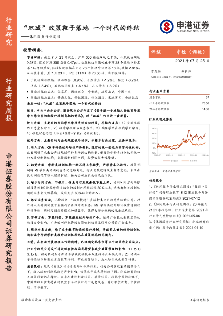 申港证券：休闲服务行业周报：“双减”政策靴子落地 一个时代的终结