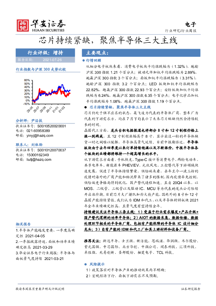 华安证券：电子行业周报：芯片持续紧缺，聚焦半导体三大主线
