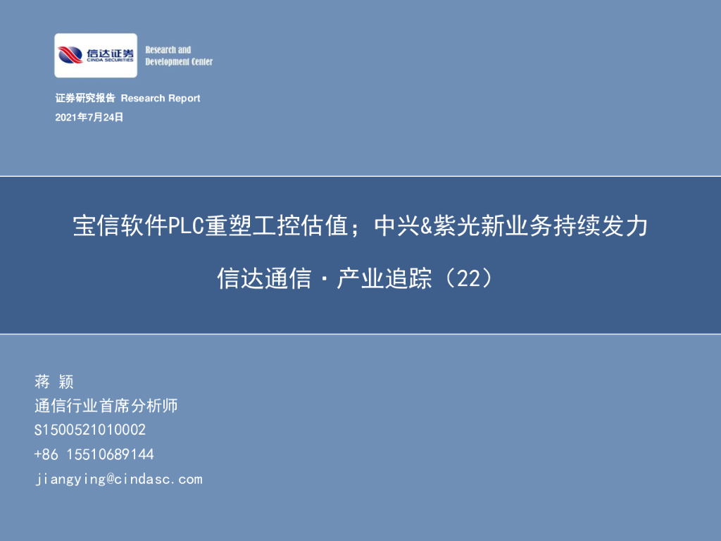 信达证券：信达通信.产业追踪（22）：宝信软件PLC重塑工控估值；中兴&紫光新业务持续发力