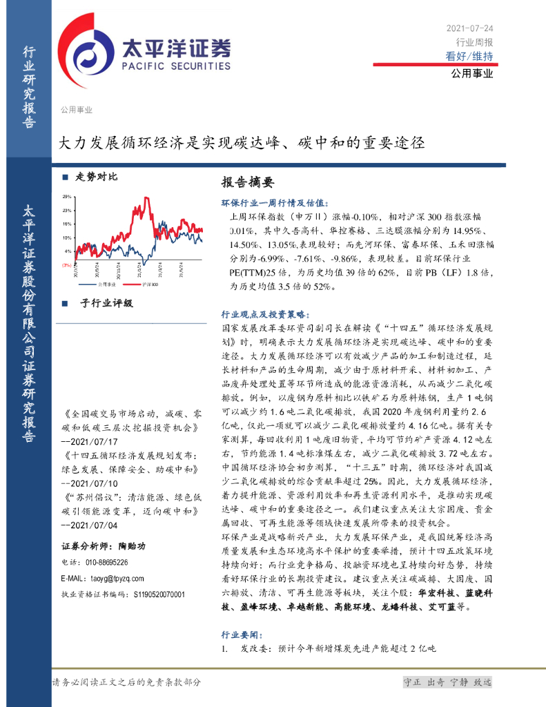 太平洋证券：公用事业行业周报：大力发展循环经济是实现碳达峰、碳中和的重要途径