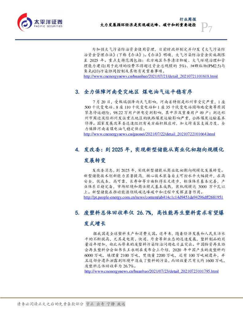 太平洋证券：公用事业行业周报：大力发展循环经济是实现碳达峰、碳中和的重要途径_第7页
