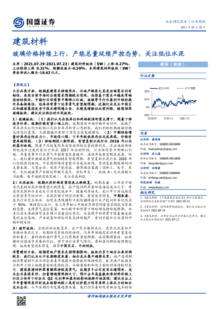 国盛证券：建筑材料行业周报：玻璃价格持续上行，产能总量延续严控态势，关注低位水泥 海报