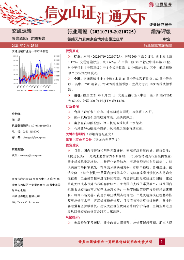 山西证券：交通运输行业周报：极端天气及南京疫情冲击暑运旺季