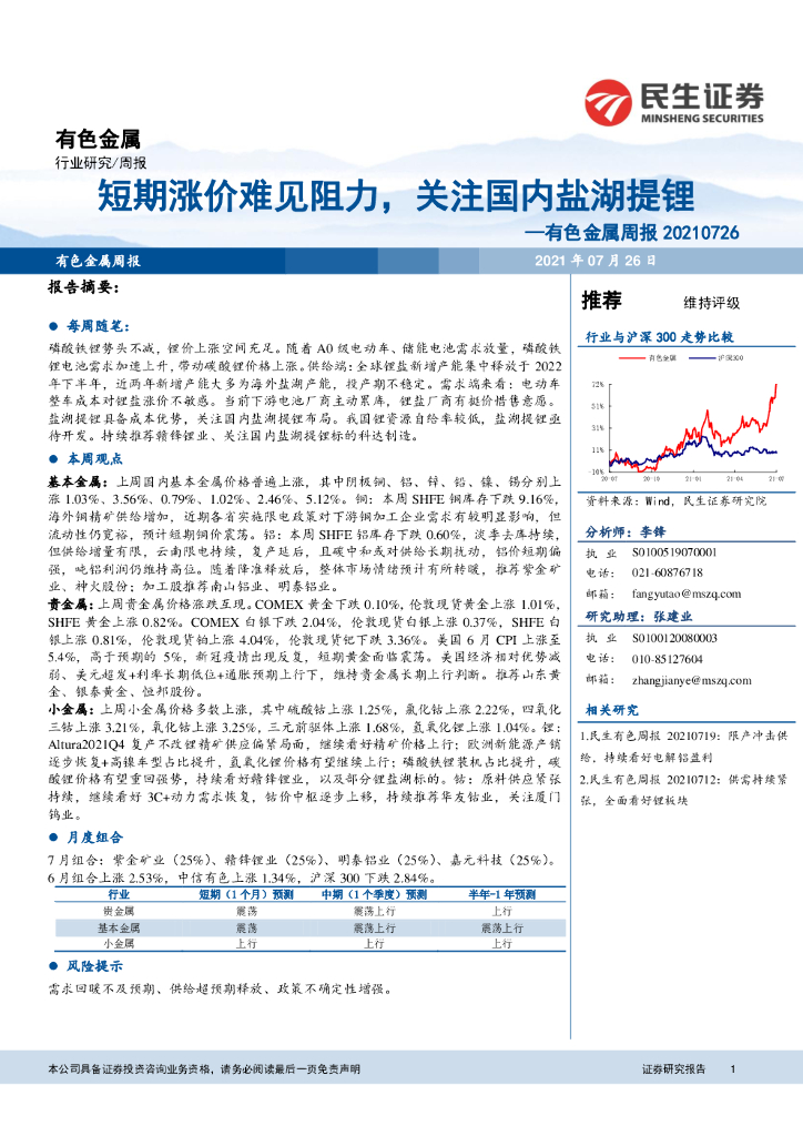 民生证券：有色金属周报：短期涨价难见阻力，关注国内盐湖提锂 海报