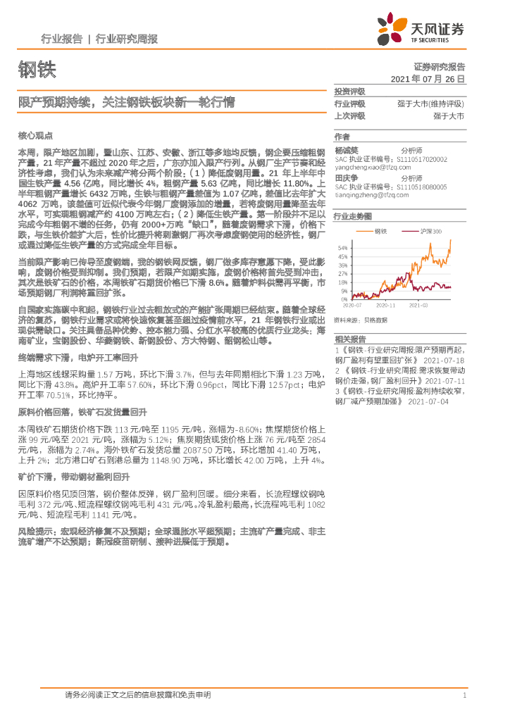 天风证券：钢铁行业研究周报：限产预期持续，关注钢铁板块新一轮行情 海报
