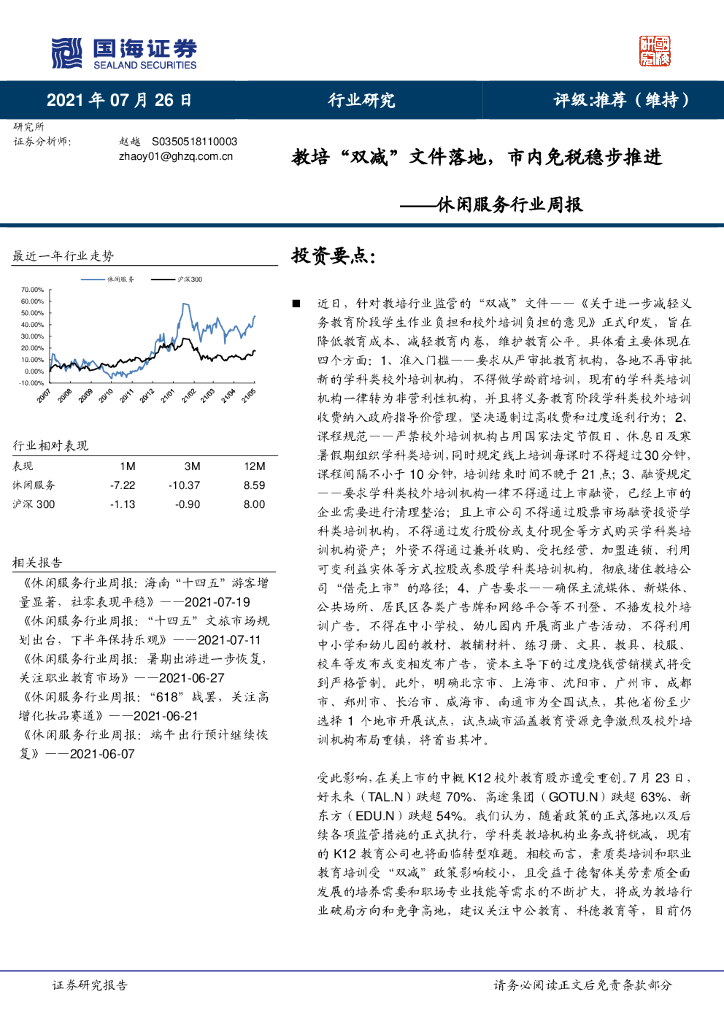 国海证券：休闲服务行业周报：教培“双减”文件落地，市内免税稳步推进