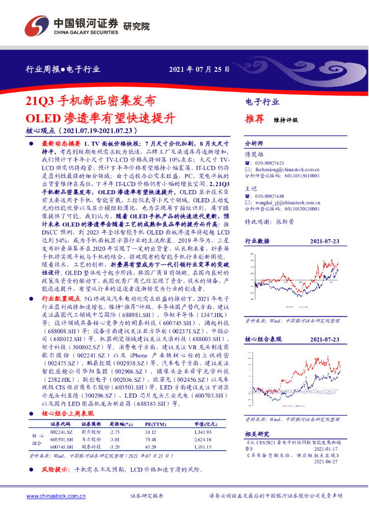 中国银河：电子行业周报：21Q3手机新品密集发布OLED渗透率有望快速提升