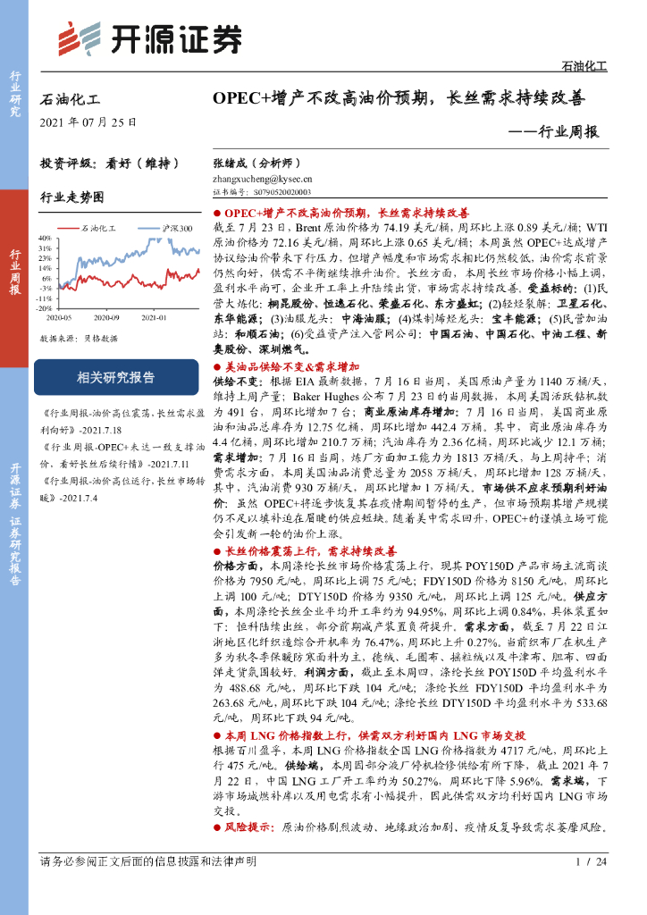 开源证券：石油化工行业周报：OPEC+增产不改高油价预期，长丝需求持续改善
