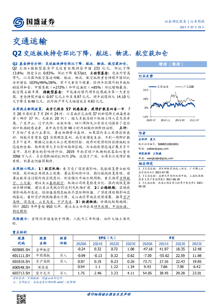 国盛证券：交通运输行业周报：Q2交运板块持仓环比下降，<em>航运</em>、物流、航空获加仓