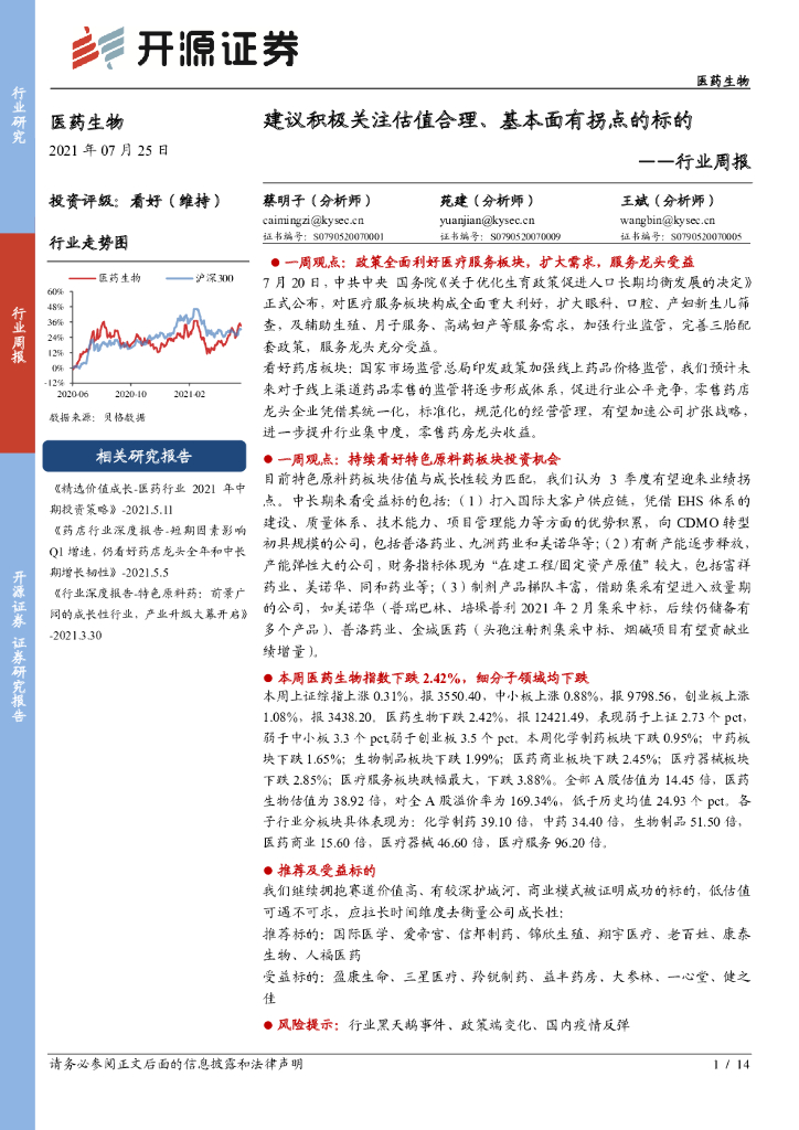 开源证券：医药生物行业周报：建议积极关注估值合理、基本面有拐点的标的
