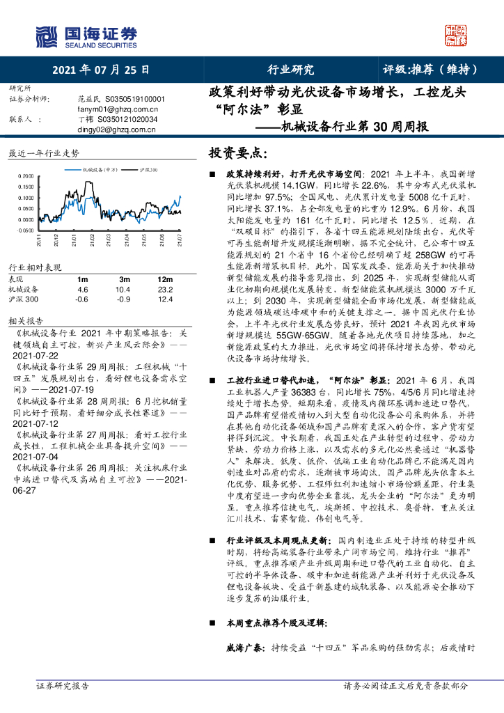 国海证券：机械设备行业第30周周报：政策利好带动光伏设备市场增长，工控龙头“阿尔法”彰显 海报